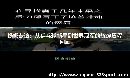杨娜专访:从乒乓球新星到世界冠军的辉煌历程回顾