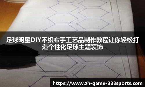 足球明星DIY不织布手工艺品制作教程让你轻松打造个性化足球主题装饰