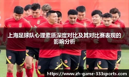 上海足球队心理素质深度对比及其对比赛表现的影响分析
