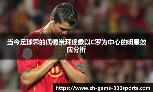 当今足球界的偶像崇拜现象以C罗为中心的明星效应分析