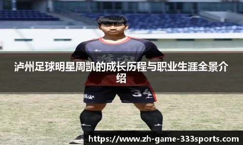 泸州足球明星周凯的成长历程与职业生涯全景介绍